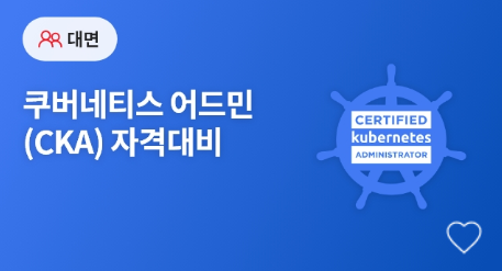 쿠버네티스 어드민(CKA, Certified Kubernetes Administrator) 자격대비 관련 이미지